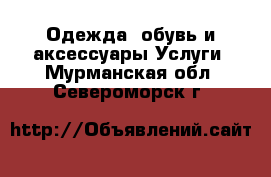 Одежда, обувь и аксессуары Услуги. Мурманская обл.,Североморск г.